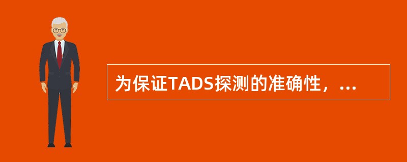 为保证TADS探测的准确性，应定期对探测站设备进行动态标定，每（）进行一次动态标