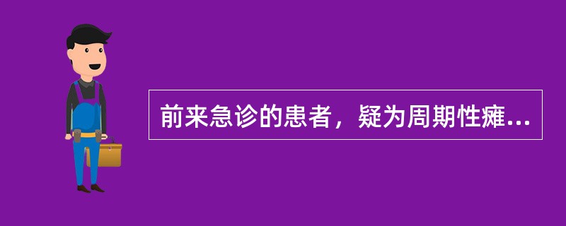 前来急诊的患者，疑为周期性瘫痪，首先应（）