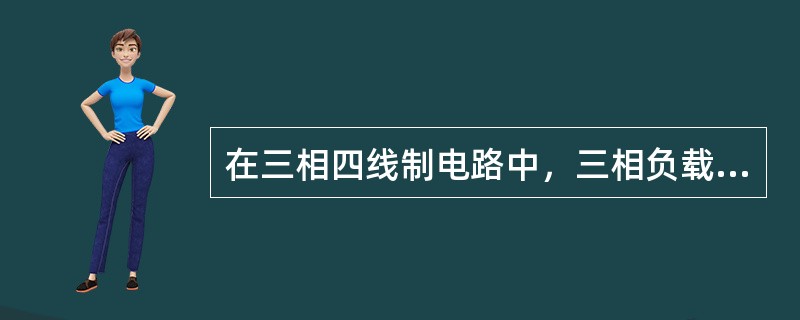 在三相四线制电路中，三相负载愈接近对称，中线电流（）。