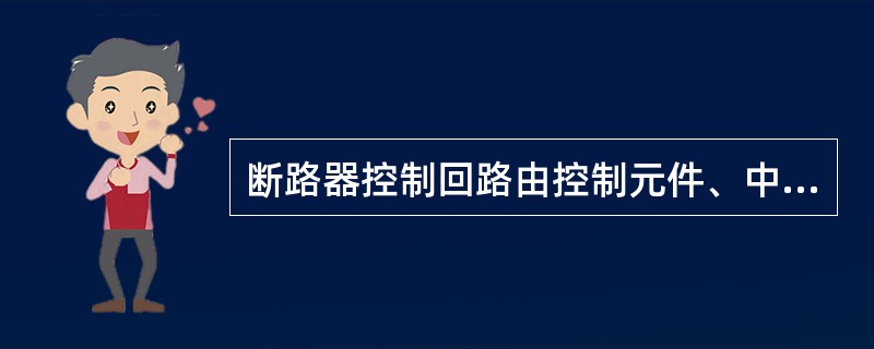 断路器控制回路由控制元件、中间放大元件和（）三个部分组成。