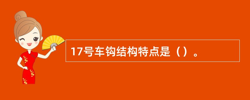 17号车钩结构特点是（）。