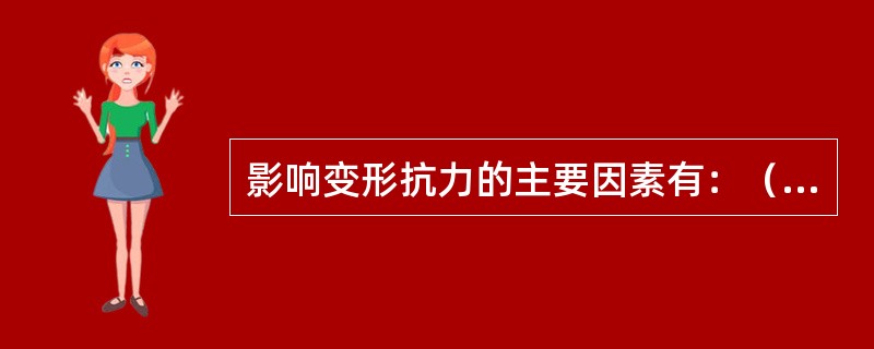 影响变形抗力的主要因素有：（）、（）、（）、（）。