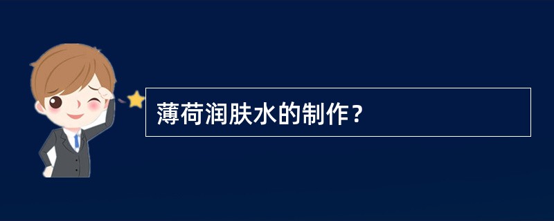 薄荷润肤水的制作？