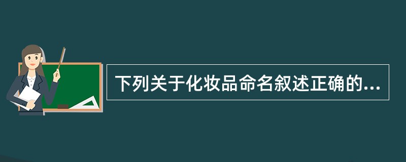 下列关于化妆品命名叙述正确的是（）