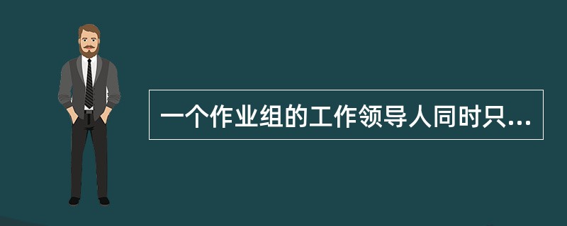 一个作业组的工作领导人同时只能接受（）工作票。