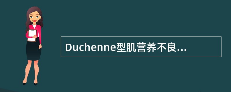 Duchenne型肌营养不良与Becker型肌营养不良共有的临床特点中不包括（）