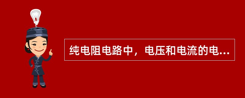 纯电阻电路中，电压和电流的电源相位关系是（）的。