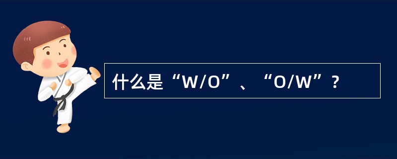 什么是“W/O”、“O/W”？