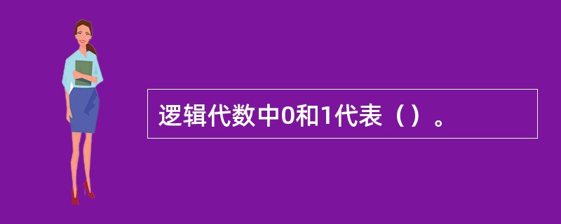 逻辑代数中0和1代表（）。