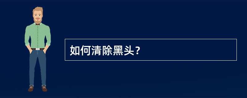 如何清除黑头？