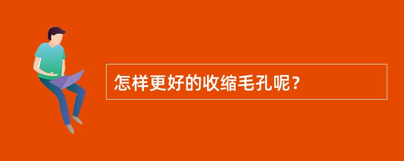 怎样更好的收缩毛孔呢？