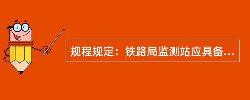 规程规定：铁路局监测站应具备两路供电，并配备（）在线式UPS不间断电源。