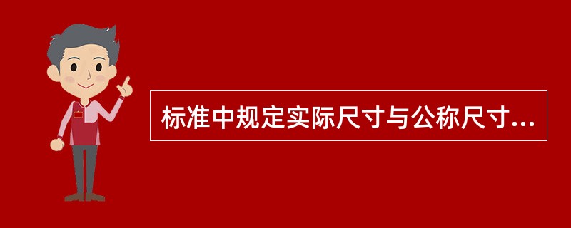 标准中规定实际尺寸与公称尺寸之间有一允许差值，叫做（）。