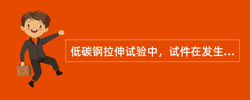 低碳钢拉伸试验中，试件在发生弹性变形后会出现屈服平台，此时应力称屈服极限，然后在