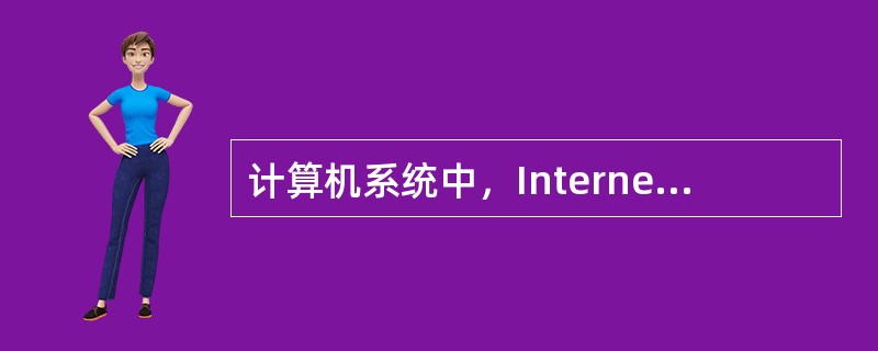 计算机系统中，Internet被称为因特网或（）。