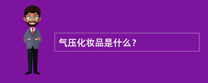 气压化妆品是什么？