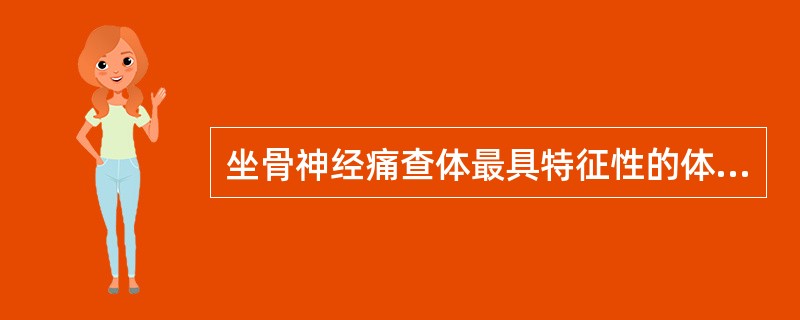 坐骨神经痛查体最具特征性的体征为（）