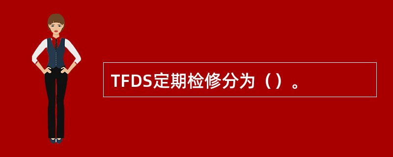 TFDS定期检修分为（）。