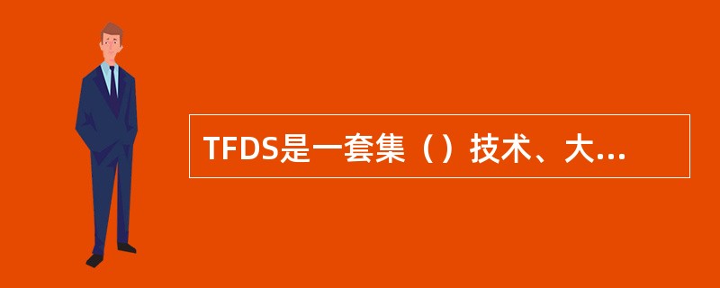 TFDS是一套集（）技术、大容量图像数据实时处理技术、智能模式识别技术、计算机网