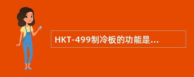 HKT-499制冷板的功能是提供光子探头内部的三级制冷电流，其大小为（）。