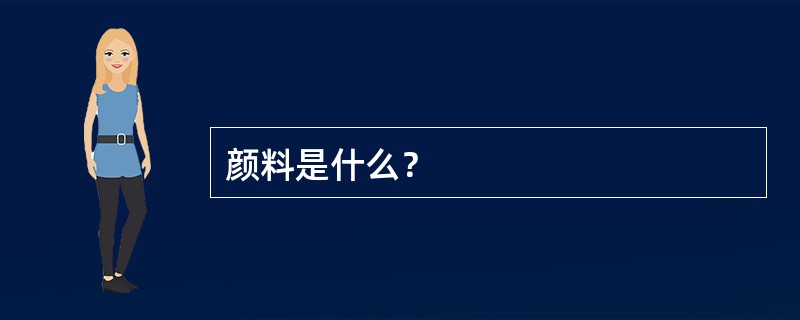 颜料是什么？