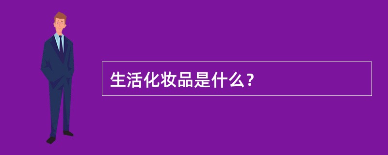 生活化妆品是什么？