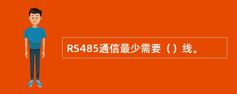 RS485通信最少需要（）线。