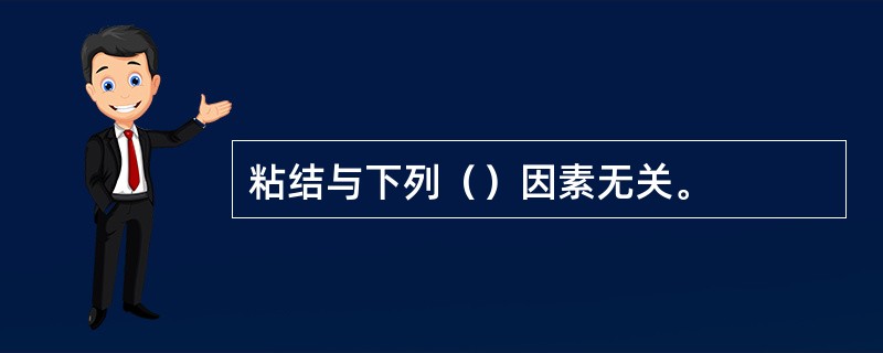 粘结与下列（）因素无关。