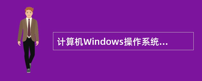 计算机Windows操作系统中，关闭一个活动应用程序窗口，可以按快捷键（）。