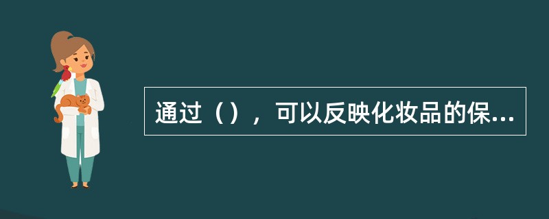 通过（），可以反映化妆品的保湿效果。