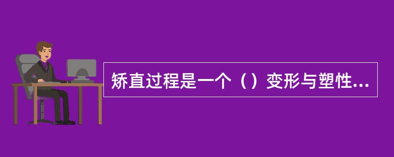 矫直过程是一个（）变形与塑性变形同时发生的过程。