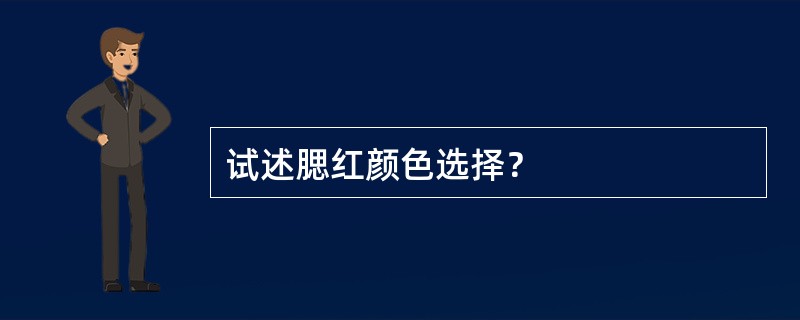 试述腮红颜色选择？