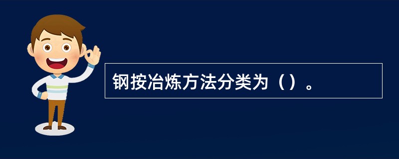 钢按冶炼方法分类为（）。