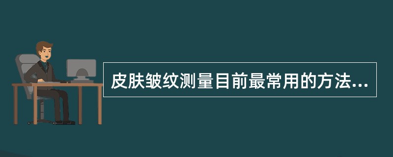 皮肤皱纹测量目前最常用的方法是（）测定法，延长线上。