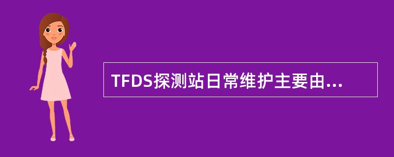 TFDS探测站日常维护主要由（）负责