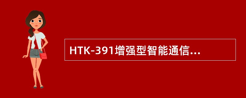 HTK-391增强型智能通信管理机通道箱内，通道板的红灯闪烁的含义是（）。