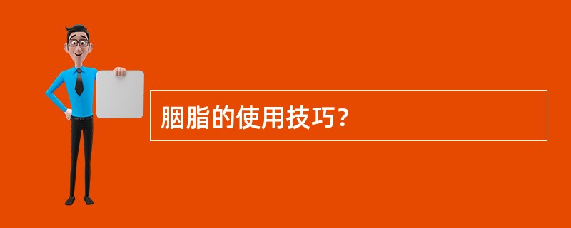 胭脂的使用技巧？
