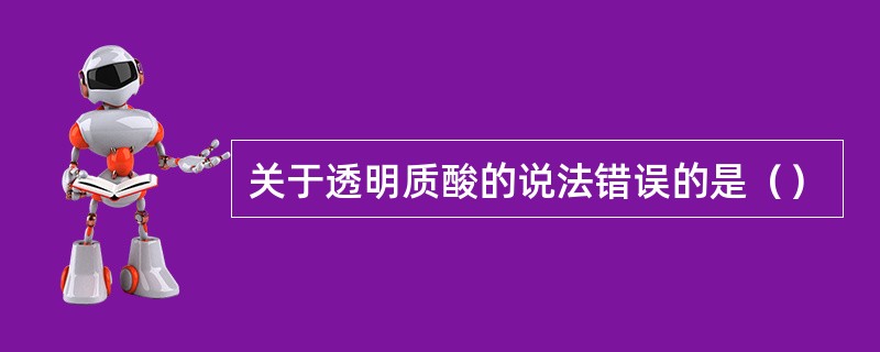 关于透明质酸的说法错误的是（）