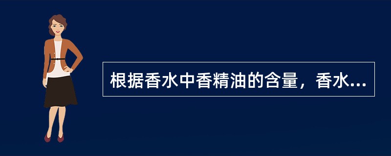 根据香水中香精油的含量，香水可分为哪五种类型？