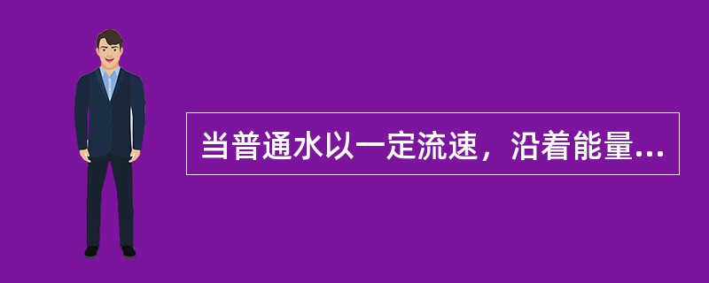 当普通水以一定流速，沿着能量场方向通过时，普通水就会变成（）水。