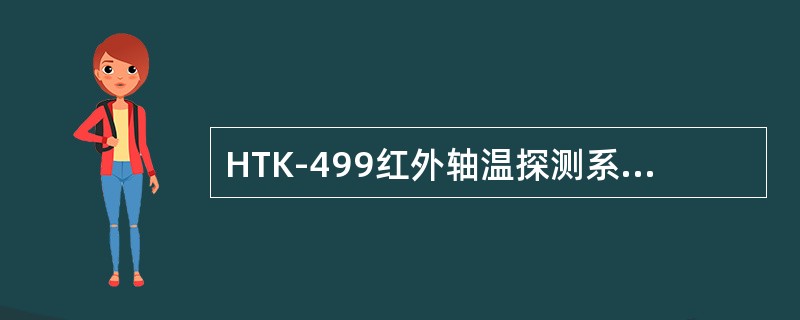 HTK-499红外轴温探测系统探测站接车过程中，控制板的动作顺序为：（）。