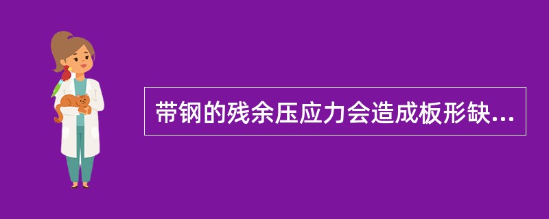 带钢的残余压应力会造成板形缺陷，若在带钢的（横向）两边存在压应力残余，则会出现（