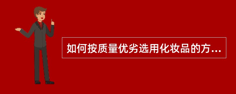 如何按质量优劣选用化妆品的方法？