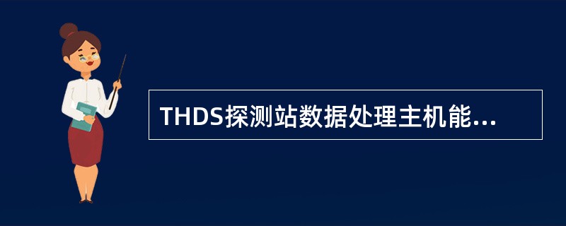 THDS探测站数据处理主机能够存储（）过车数据。