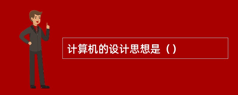 计算机的设计思想是（）