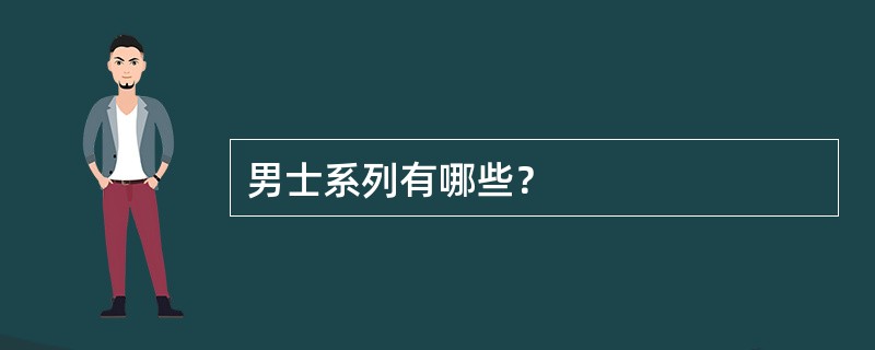 男士系列有哪些？