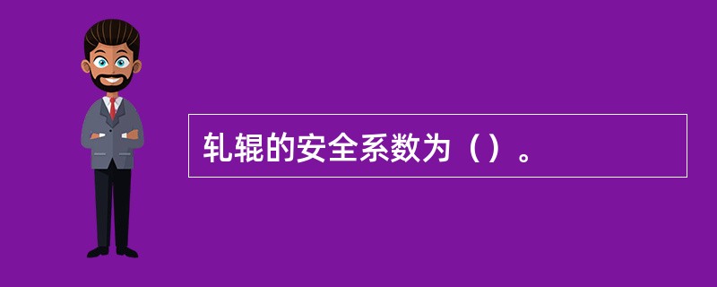 轧辊的安全系数为（）。