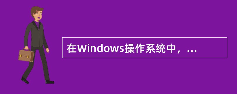 在Windows操作系统中，为了允许不同用户的文件具有相同的文件名，通常在指定文