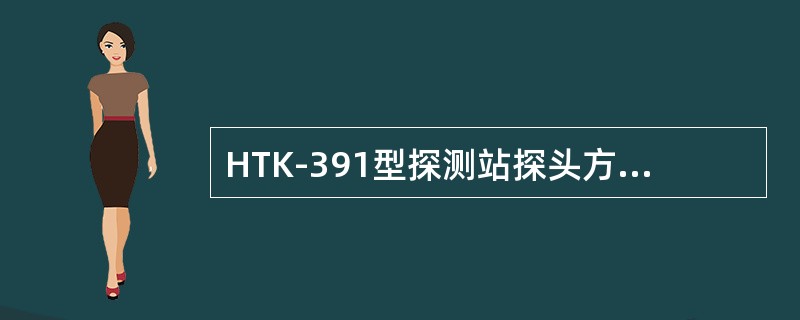 HTK-391型探测站探头方位探头箱，扫描孔中心距轨内侧为（）。