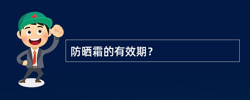 防晒霜的有效期？